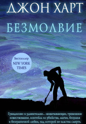 Безмолвие