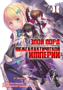 Я злой лорд межгалактической империи! (LN)