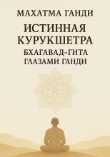 Истинная Курукшетра. Бхагавад-Гита глазами Ганди