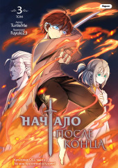 Начало после конца Том 3