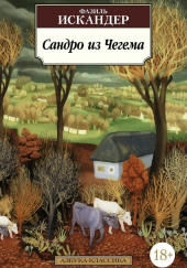 Сандро из Чегема