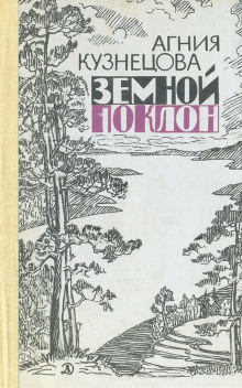 Земной поклон