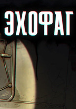 Эхофаг