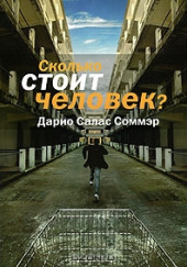 Сколько стоит человек