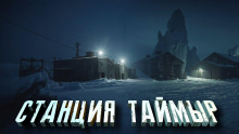 Станция «Таймыр»