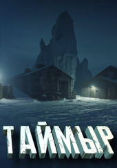Станция «Таймыр»