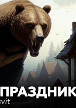 Медвежий праздник