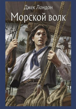 Морской волк