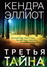 Третья тайна