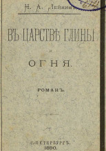 В царстве глины и огня