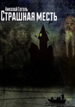 Страшная месть