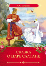 Сказка о царе Салтане, о сыне его славном и могучем богатыре князе Гвидоне Салтановиче и о прекрасной царевне Лебеди