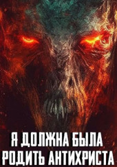 Я должна была родить Антихриста