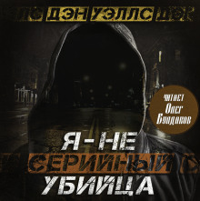 Я — не серийный убийца