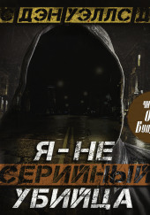 Я — не серийный убийца