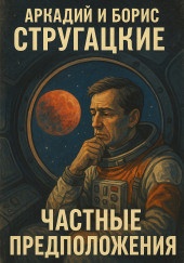 Частные предположения
