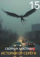Истории от Серёги №15
