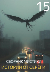 Истории от Серёги №15