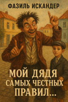 Мой дядя самых честных правил...