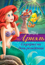 Ариэль. Сюрприз на день рождения