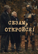 Сезам, откройся!!!