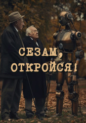 Сезам, откройся!!!