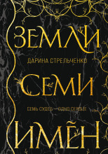 Земли семи имён