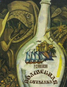 Сатанинская бутылка