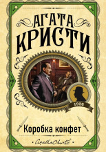 Коробка конфет
