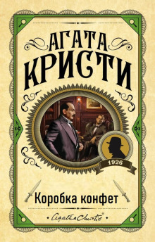 Коробка конфет