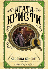 Коробка конфет