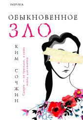 Обыкновенное зло