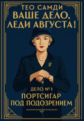 Портсигар под подозрением