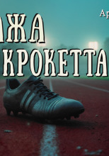 Пропажа Сэмми Крокетта
