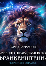 Наконец-то, правдивая история Франкенштейна