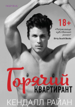 Горячий квартирант