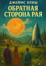 Обратная сторона рая