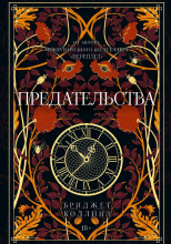 Предательства