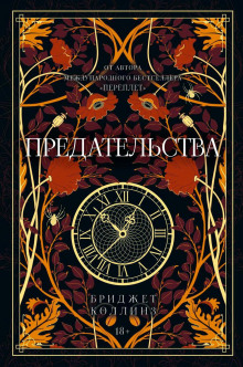 Предательства
