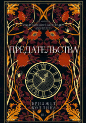 Предательства