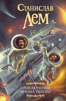 Звёздные дневники Ийона Тихого