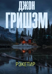 Рэкетир