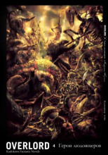 Герои людоящеров