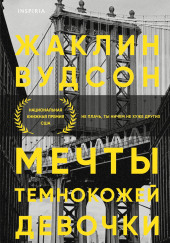 Мечты темнокожей девочки