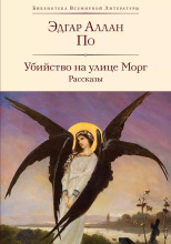Убийство на улице Морг