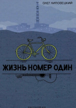 Жизнь номер один