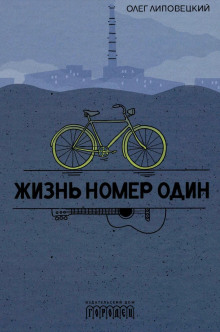 Жизнь номер один