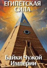 Египетская сила