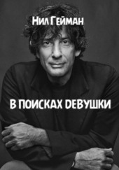 В поисках девушки