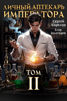Личный аптекарь императора 2